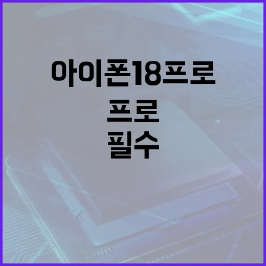 아이폰18프로를 극대화하는 방법: 필수 기능과 팁 - 요약