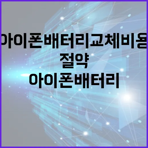 아이폰 배터리 교체 비용 절약하는 방법 - 요약