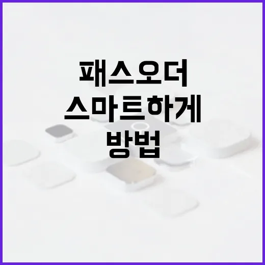패스오더 쿠폰을 활용하여 스마트하게 쇼핑하는 방법 - 요약