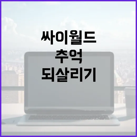 싸이월드를 재발견하는 방법: 디지털 추억을 되살리기 위한 가이드 - 요약