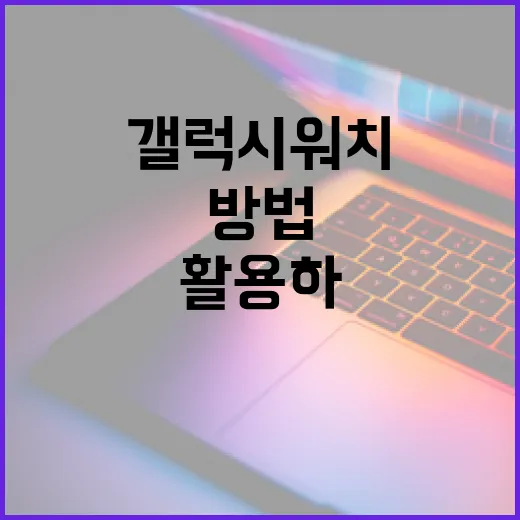 갤럭시워치9을 최대한 활용하는 방법 - 요약