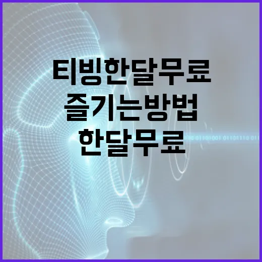 티빙 한달 무료로 즐기는 방법 - 요약