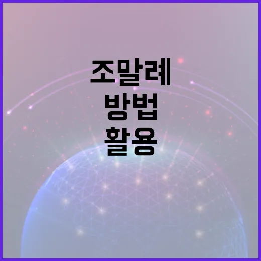 조말례를 활용한 향기로운 일상 만드는 방법 - 요약