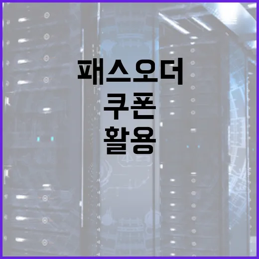 패스오더 쿠폰을 최대한 활용하는 방법 - 요약