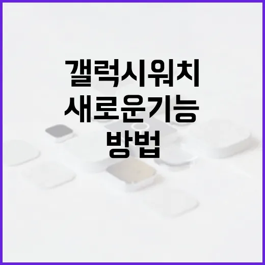 갤럭시워치9 활용 방법: 새로운 기능과 팁 - 요약