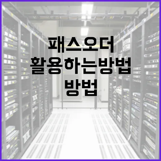 패스오더를 효과적으로 활용하는 방법 - 요약