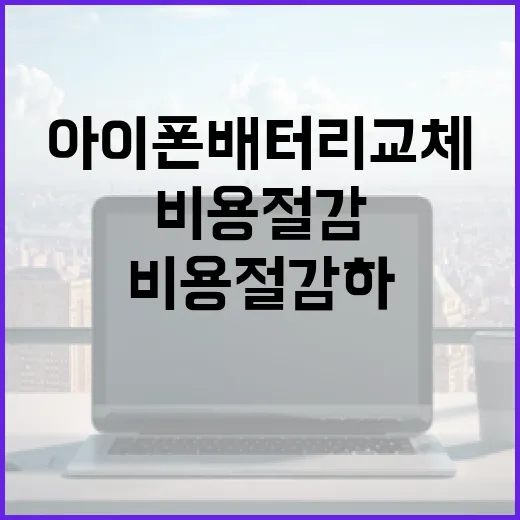 아이폰 배터리 교체 비용 절감하는 방법 - 요약