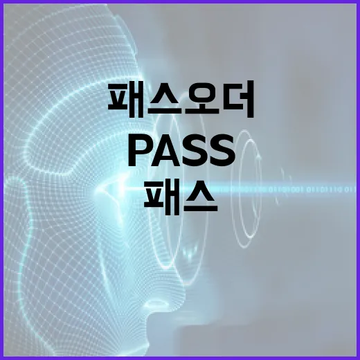 패스오더(Pass Order)를 이해하고 효과적으로 활용하는 방법 - 요약