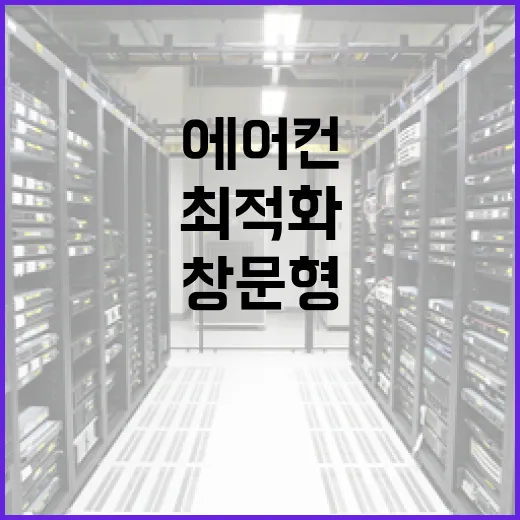 창문형 에어컨을 최적화하여 효율적으로 사용하는 방법 - 요약