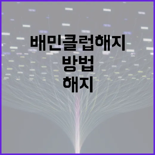 배민클럽 해지하는 방법 - 요약