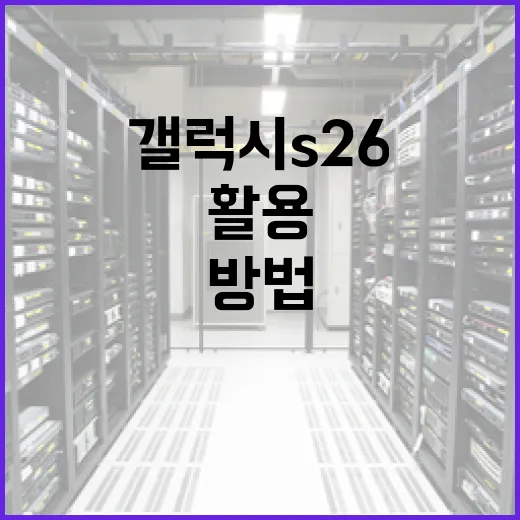 갤럭시 S26을 최대한 활용하는 방법 - 요약