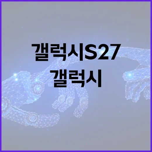 갤럭시 S27을 최대로 활용하는 방법 - 요약