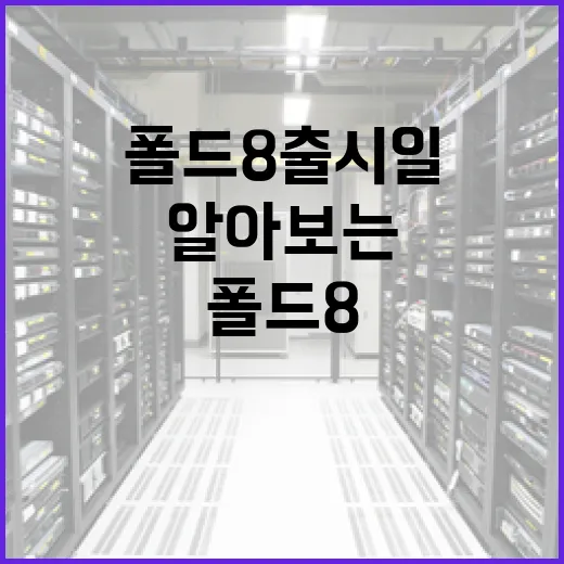 폴드8 출시일을 알아보는 방법 - 요약