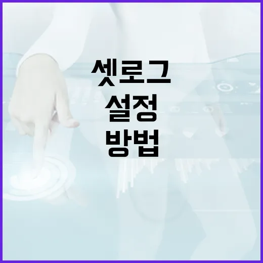 셋로그를 설정하고 활용하는 방법 - 요약