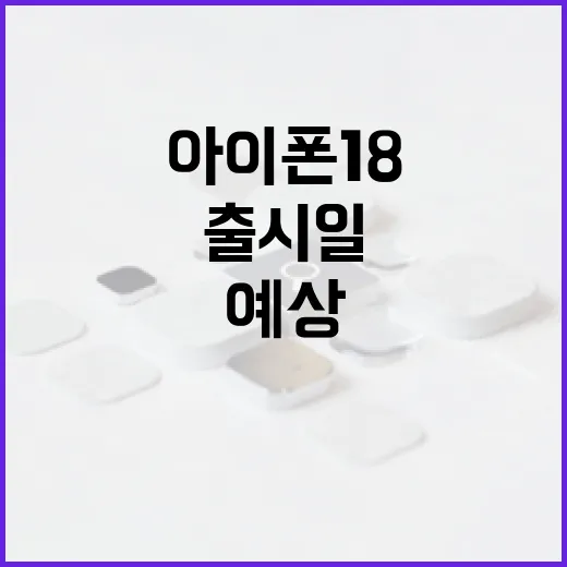 아이폰18 출시일을 준비하는 방법과 예상되는 변화 - 요약