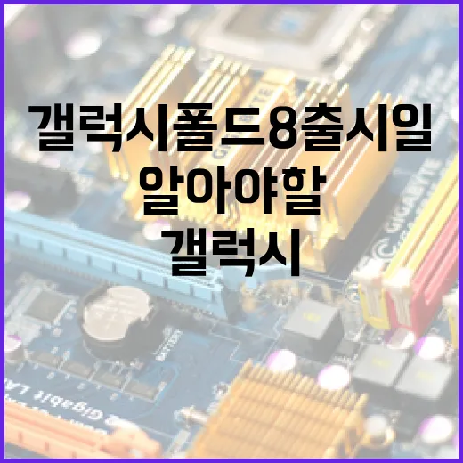 갤럭시 폴드8 출시일에 대해 알아야 할 모든 것 - 요약