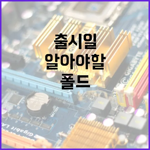 폴드8 출시일에 대해 알아야 할 모든 것 - 요약