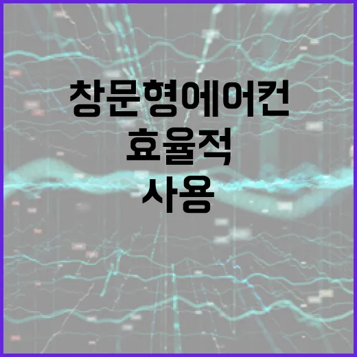 창문형 에어컨을 효율적으로 사용하는 방법 - 요약