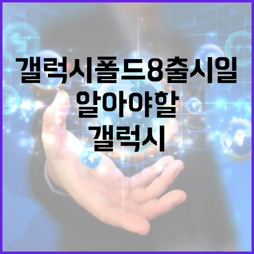 갤럭시 폴드8 출시일에 대해 알아야 할 모든 것 - 요약