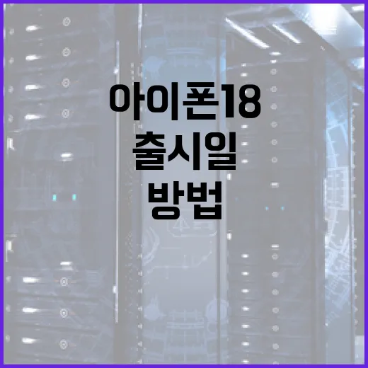 아이폰 18 출시일을 알아보는 방법 - 요약