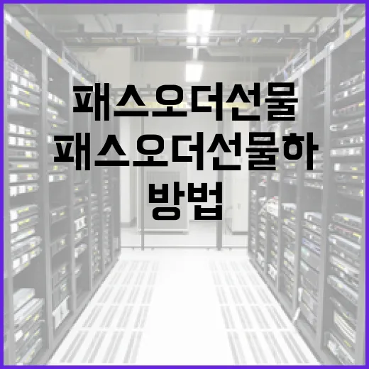 패스오더 선물하는 방법: 디지털 선물의 새로운 트렌드 - 요약