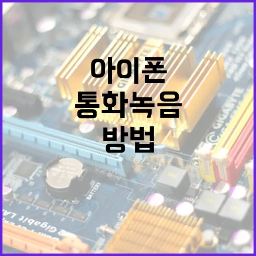 아이폰에서 통화 녹음하는 방법 - 요약