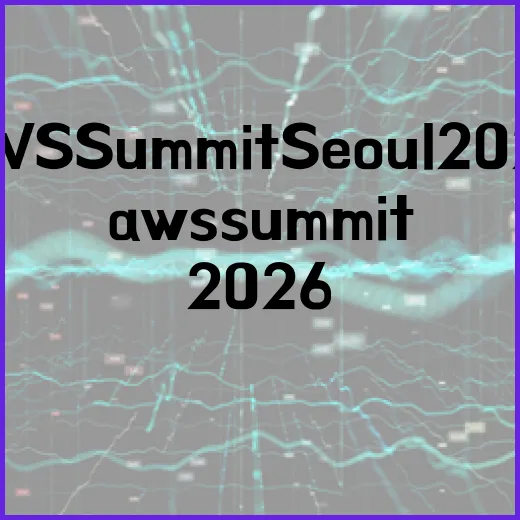 AWS Summit Seoul 2026에 참가하는 방법과 혜택 - 요약