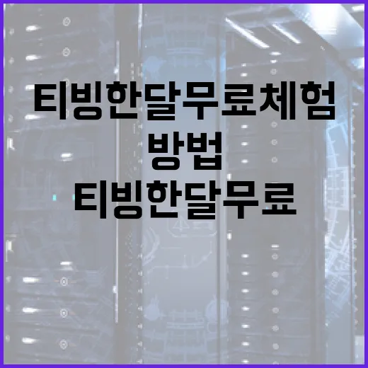 티빙 한달 무료 체험하는 방법 - 요약