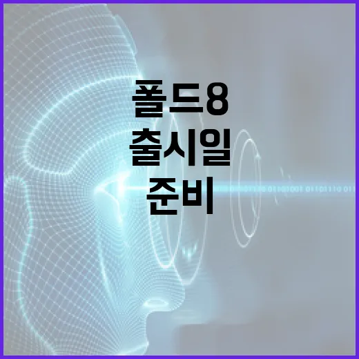 폴드8 출시일을 이해하고 준비하는 방법 - 요약