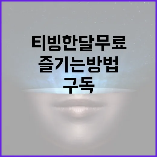 티빙 한달 무료로 즐기는 방법: 구독 절약 팁 - 요약