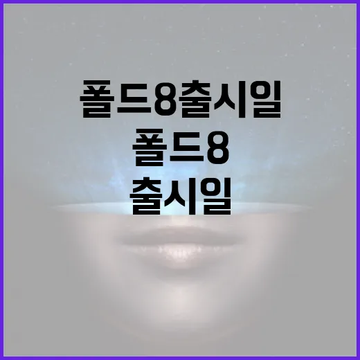 폴드8 출시일을 준비하는 방법 - 요약