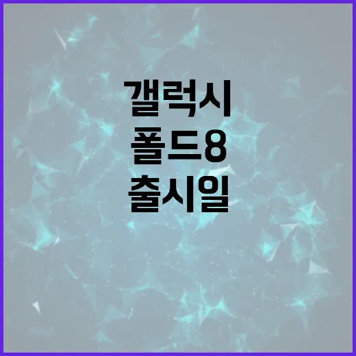 갤럭시 폴드8 출시일에 대한 모든 것: 알아야 할 정보 - 요약