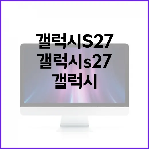 갤럭시 S27를 최대한 활용하는 방법 - 요약
