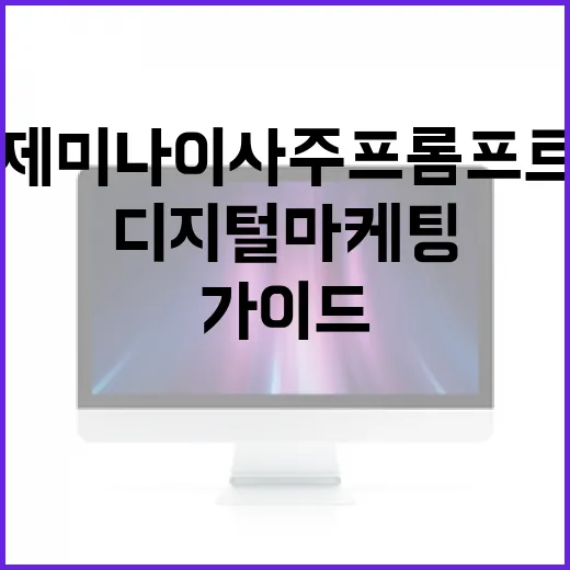 제미나이 사주 프롬프트 활용 방법: 성공적인 디지털 마케팅을 위한 가이드 - 요약
