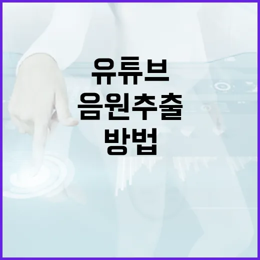 유튜브에서 음원 추출하는 방법 - 요약