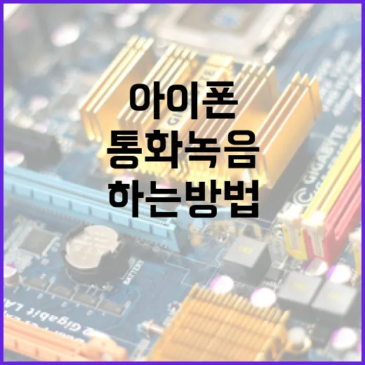 아이폰에서 통화녹음 하는 방법: 간단하고 안전한 가이드 - 요약