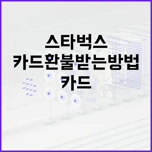 스타벅스 카드 환불받는 방법: 단계별 가이드 - 요약