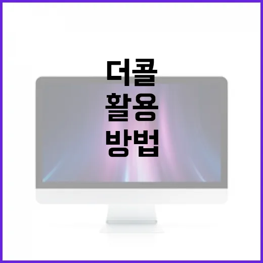 더콜을 활용하여 효율적으로 작업하는 방법 - 요약