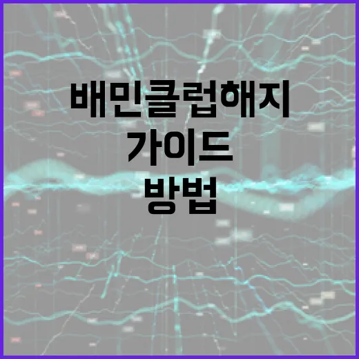 배민클럽 해지하는 방법: 단계별 가이드 - 요약