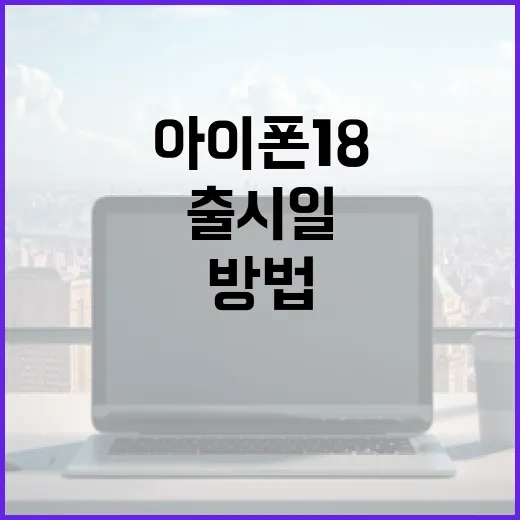 아이폰 18 출시일을 알아보는 방법 - 요약