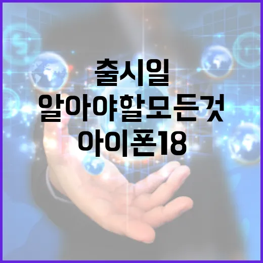 아이폰 18 출시일에 대해 알아야 할 모든 것 - 요약