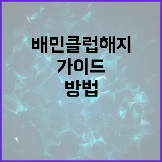 배민클럽 해지하는 방법: 단계별 가이드 - 요약