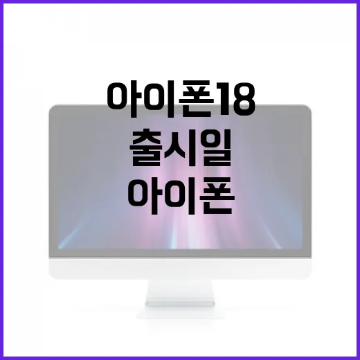아이폰18 출시일을 알기 위한 완벽한 가이드 - 요약