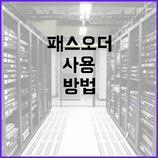 패스오더를 효율적으로 사용하는 방법 - 요약
