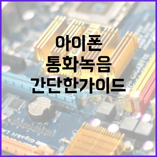 아이폰에서 통화 녹음을 하는 방법: 간단한 가이드 - 요약
