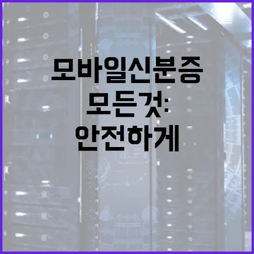모바일 신분증의 모든 것: 시작하는 방법부터 안전하게 사용하는 팁까지 - 요약