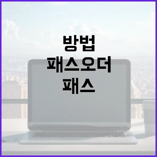 패스오더 시스템을 구현하는 방법 - 요약