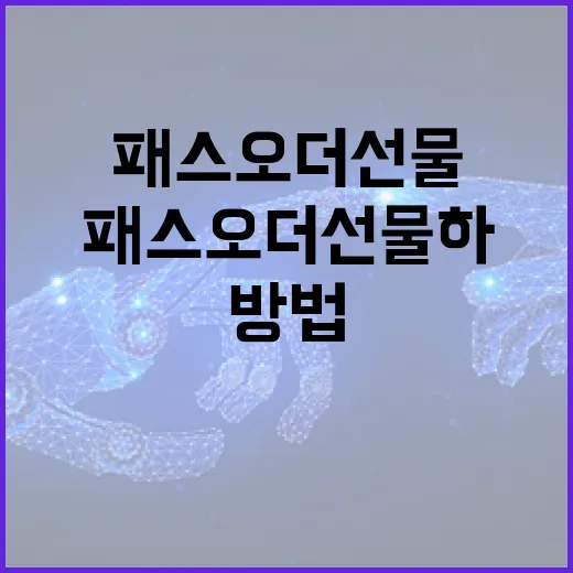 패스오더 선물하는 방법: 디지털 시대의 스마트한 선물 선택 - 요약