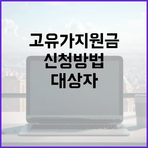 고유가 지원금 대상자를 위한 혜택 신청 방법 - 요약