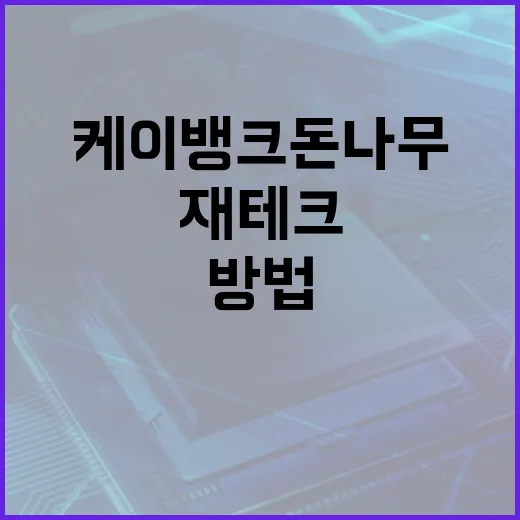 케이뱅크 돈나무로 재테크 시작하는 방법 - 요약